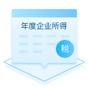 代辦青島企業所得稅優化