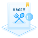 青島代辦食品經營許可證的流程條件和價格