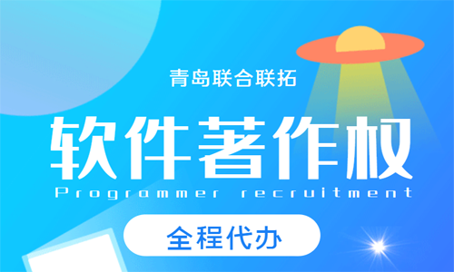 青島計算機軟件著作權代辦