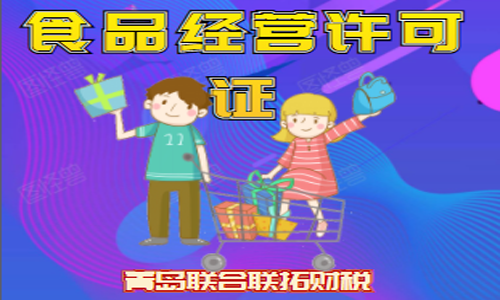 青島食品經營許可證變更