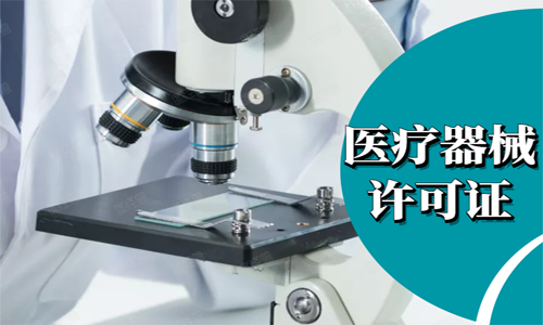 青島二類醫(yī)療器械許可證代辦