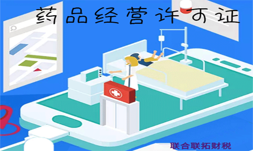 青島藥品經營許可證的代辦