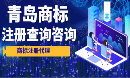 青島商標設計注冊一體化服務 