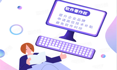 青島互聯(lián)網(wǎng)企業(yè)軟件著作權(quán)申請