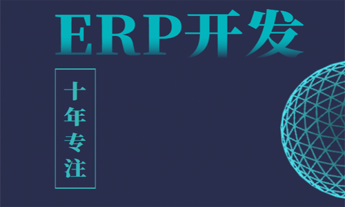 企業ERP進銷存管理系統 