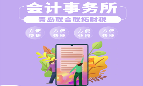 青島小規模公司代理記賬的價格和流程（年付費）