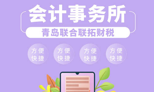 青島企業零申報代理記賬 