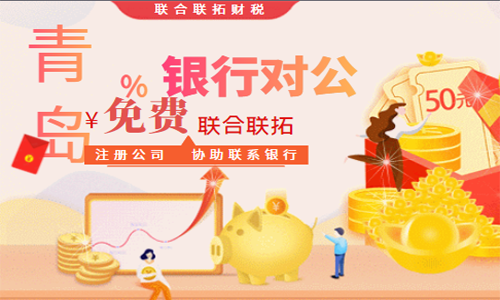 代辦青島企業銀行對公賬戶開戶 