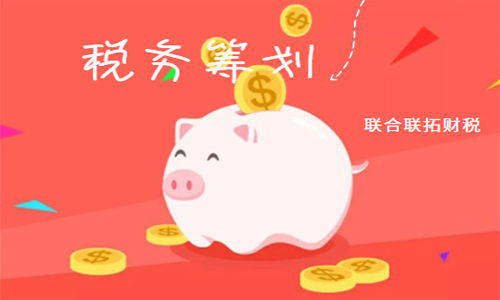 代辦青島企業稅務籌劃