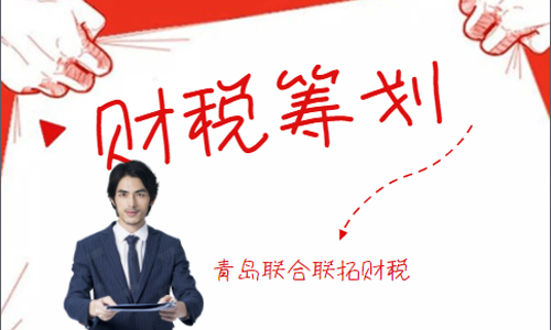 代辦青島企業所得稅優化 