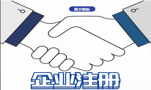 青島股份公司注冊代辦 