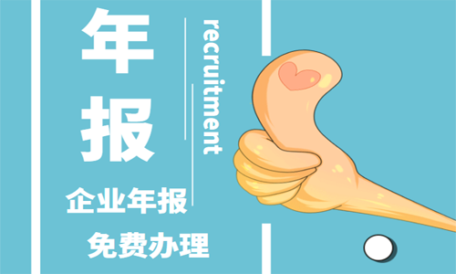 青島企業(yè)工商年報公示代辦 