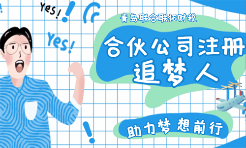 青島合伙公司注冊代辦