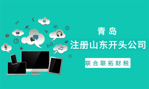 青島注冊山東省開頭公司注冊
