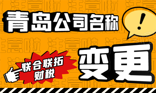 青島公司名稱變更代辦