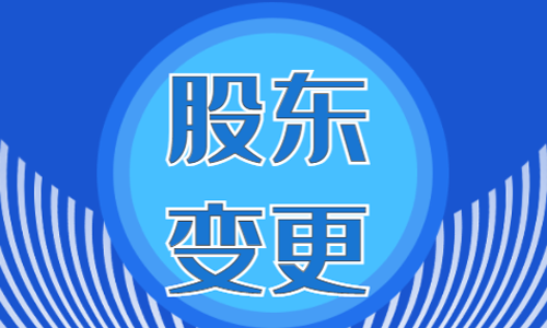 青島公司股東變更代辦