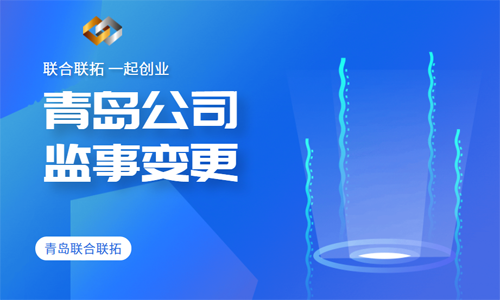 青島公司監(jiān)事變更代辦 