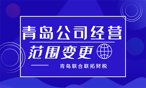 青島公司經(jīng)營范圍變更代辦