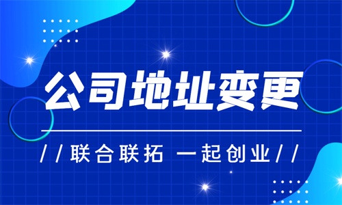 青島公司地址變更代理