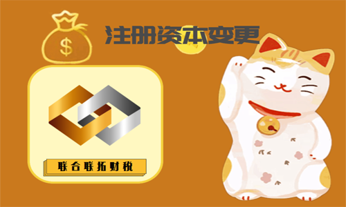 青島公司注冊(cè)資金變更代理