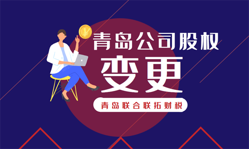 青島公司股權(quán)變更的流程 