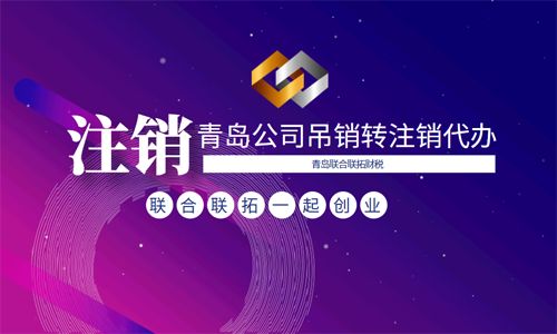 青島公司吊銷轉注銷 