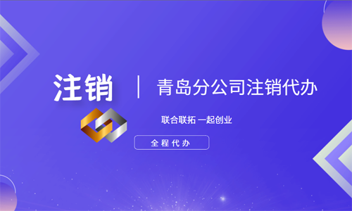 青島分公司注銷 