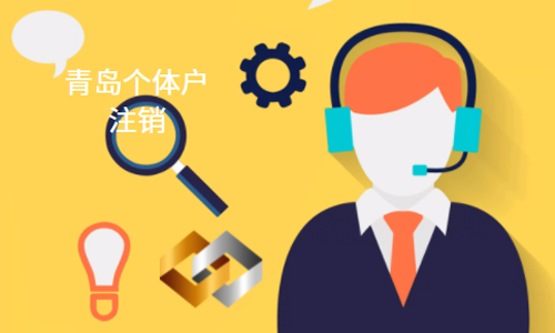 青島個體戶注銷代辦 