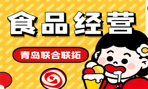 青島申請食品經營許可證去哪辦理 