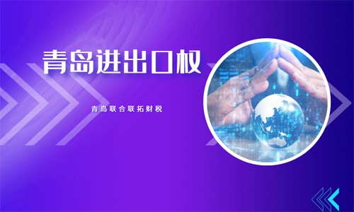 青島申請進出口權都需要經過哪些部門的審批 