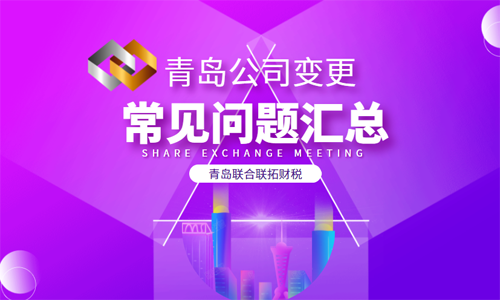 青島公司變更常見問題匯總 