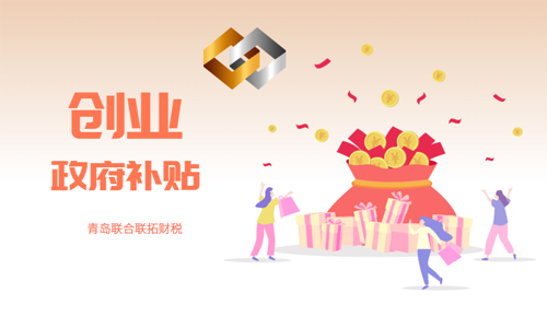 青島創業注冊公司有哪些優惠政策 