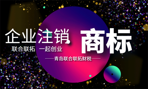 青島公司資本注銷商標如何處理 