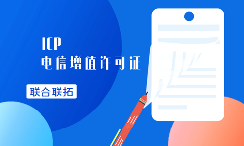 青島ICP經營許可證代辦的價格和資料