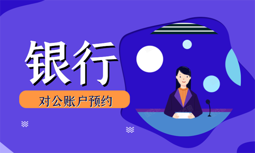 青島企業(yè)銀行對公賬戶開戶的流程 