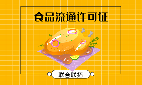 青島食品流通許可證代辦
