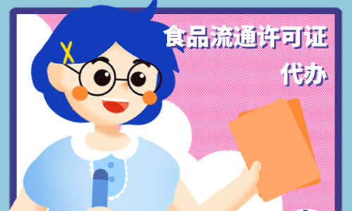 最新青島食品流通許可證（預(yù)包裝）辦理流程，趕緊收藏 