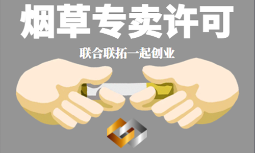 青島煙草零售經營許可證 