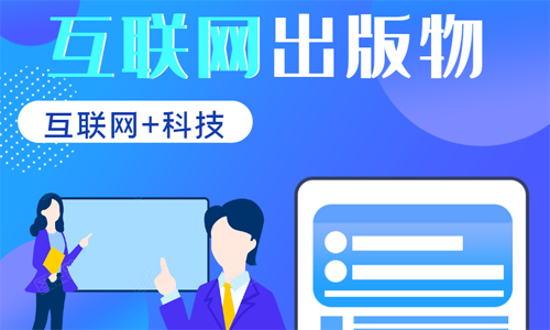 青島代辦互聯(lián)網(wǎng)絡出版服務許可證時間和費用