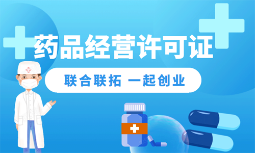 青島藥品經(jīng)營許可證的代辦價(jià)格和材料以及流程