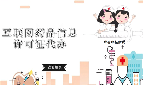 青島互聯(lián)網(wǎng)藥品信息許可證辦理代辦的材料和要求