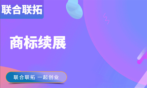 青島企業(yè)商標(biāo)續(xù)展