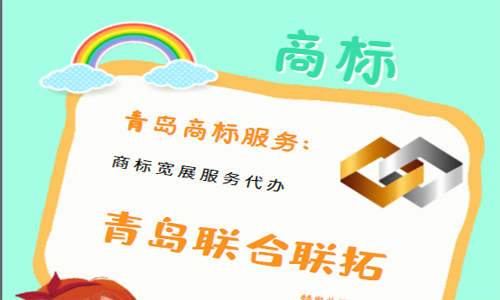 青島商標寬展服務代辦