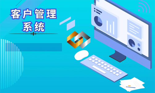 CRM客戶管理系統