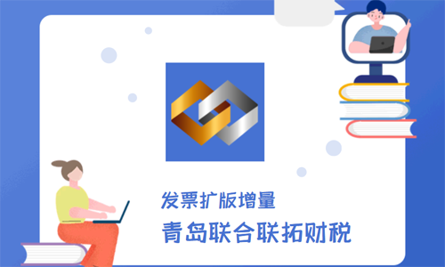 青島企業(yè)發(fā)票擴(kuò)版/增量代辦的流程和材料