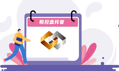 青島企業(yè)稅控盤托管代理服務(wù)的材料