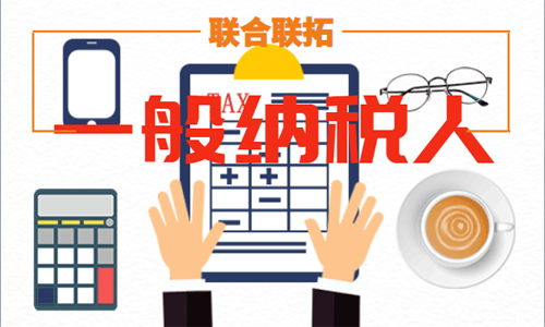 青島企業(yè)申請一般納稅人代辦的材料