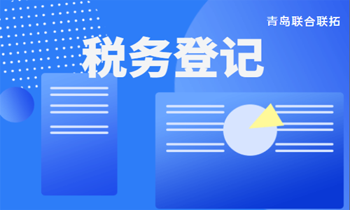 青島新辦企業(yè)稅務(wù)登記報道代理