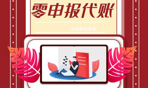 青島零申報企業代理記賬的價格