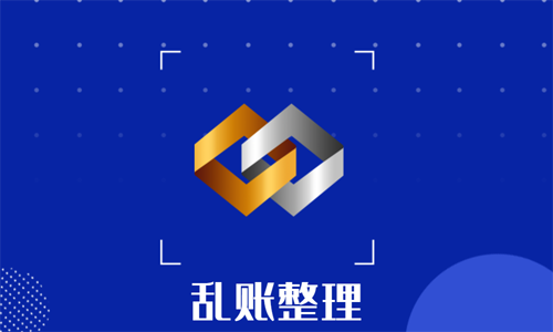 青島公司舊賬、亂賬整理的價格 